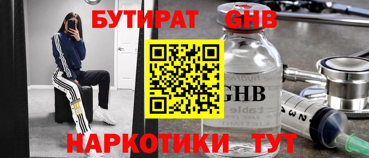 БУТИРАТ оксибутират Малоярославец